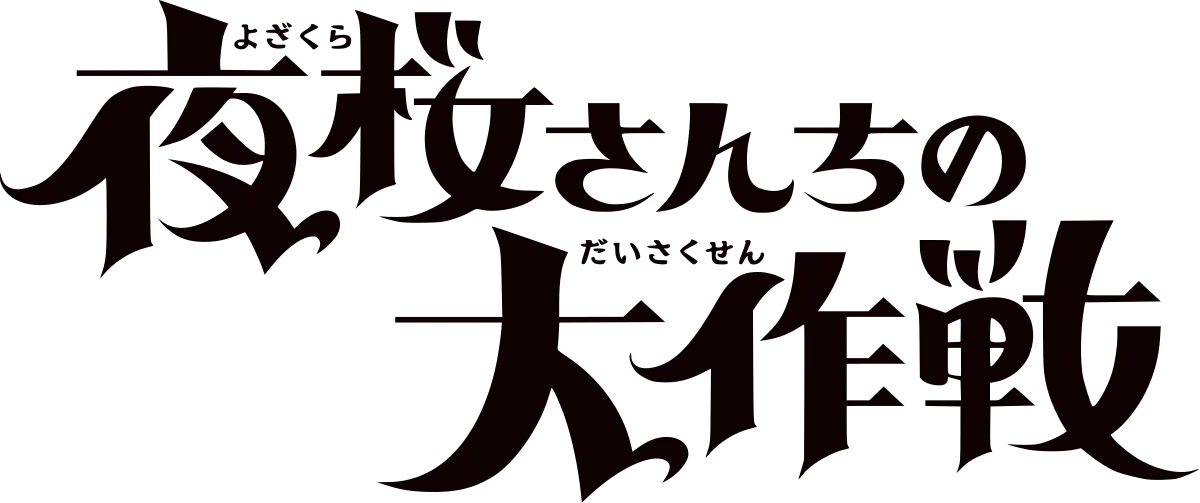 Misión Anime: La Familia Yozakura - Reseña Completa - Cuántos capítulos tiene el anime Yozakura Family mision anime - Cuántos capítulos tiene el anime Yozakura Family
