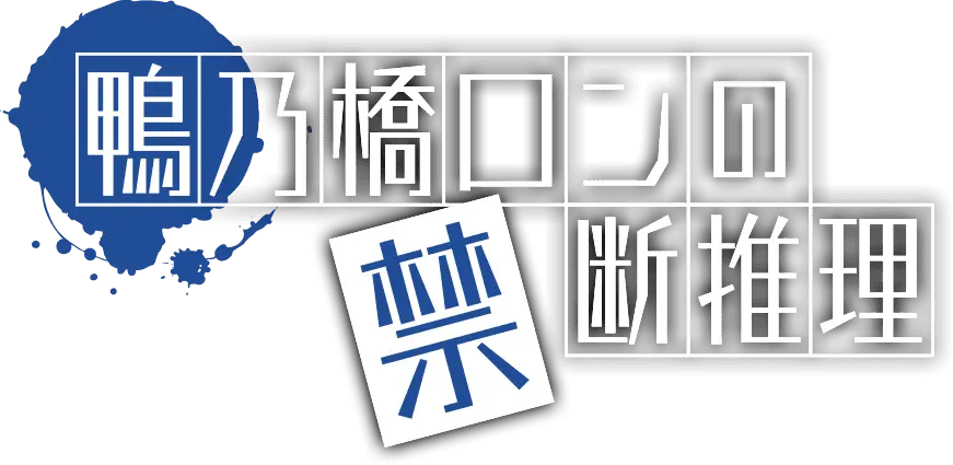 el misterio prohibido de ron kamonohashi anime - Cuántos capítulos tiene Ron Kamonohashi
