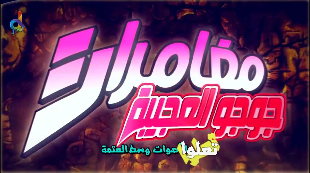 anime arabic dub - Does JoJo have an Arabic dub